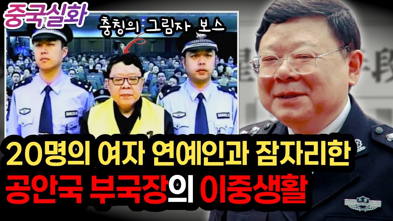 중국실화ㅣ흑사회를 때려잡던 전설적인 경찰이 흑사회의 몸통이었다 #248ㅣ#YOOHOOTV