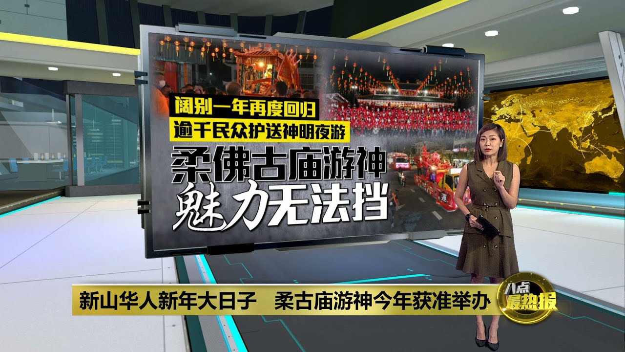 柔古庙游神今年获准举办    逾千民众护送神明夜游  | 八点最热报 22/02/2022