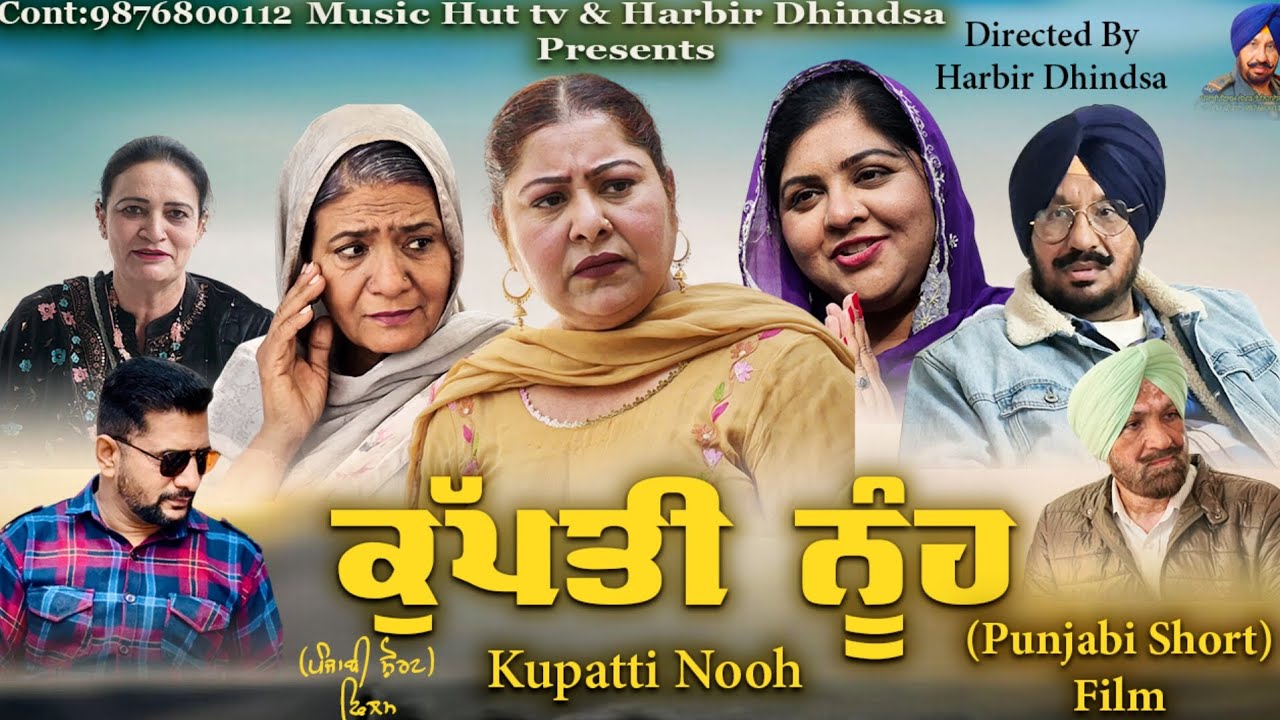ਕੁੱਪਤੀ ਨੂੰਹ  kupattii nuh punjabi short film 2025. Director Harbir Dhindsa  spl preet Grewal.