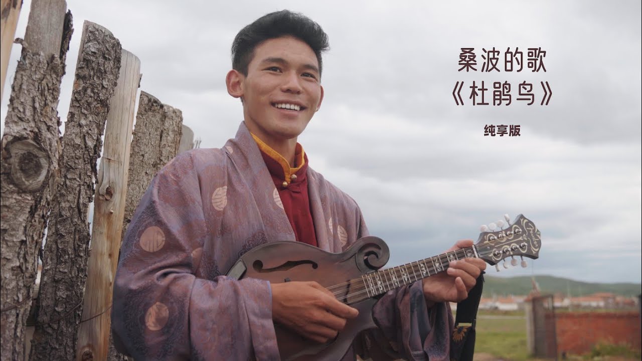 杜鹃鸟 ཁུ་བྱུག་ལགས།  Cuckoo｜《寻歌季之桑波的歌》纯享版