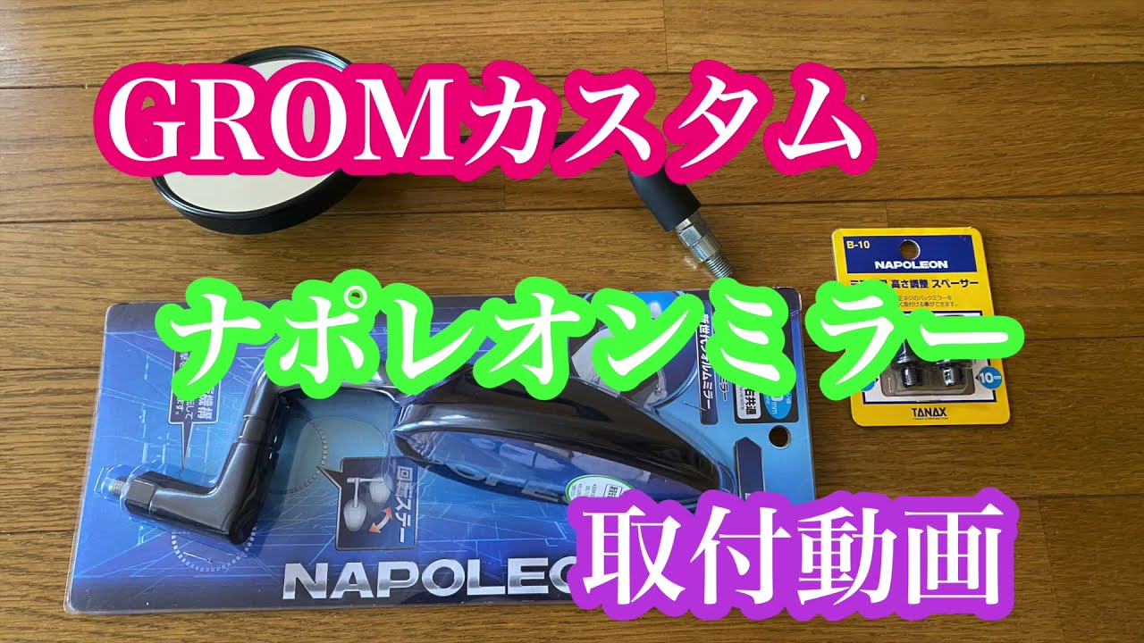 HONDAグロム　ナポレオンミラー取付動画
