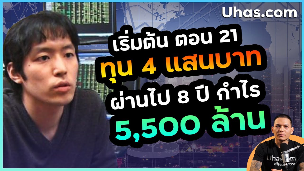 เคล็ดลับ เริ่มลงทุน ในวัย 21 จากทุน 4 แสน สู่กำไร 5,500 ล้านบาท ใน 8 ปี