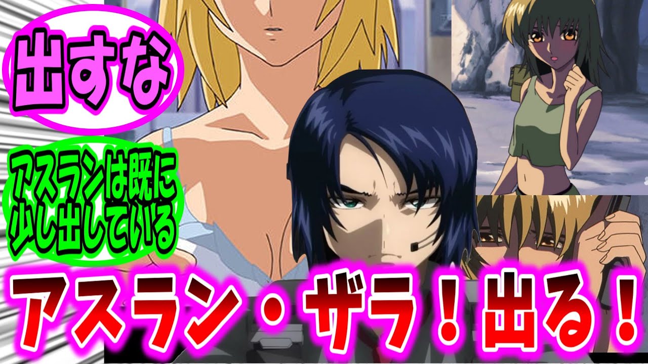 【劇場版ガンダムSEED 反応集】アスラン・ザラ！出る♡【ガンダム】