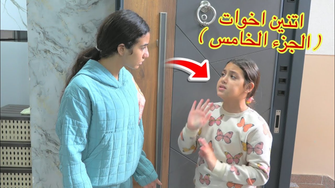 أمنية القوة تغير من أختها ( الجزء الخامس )