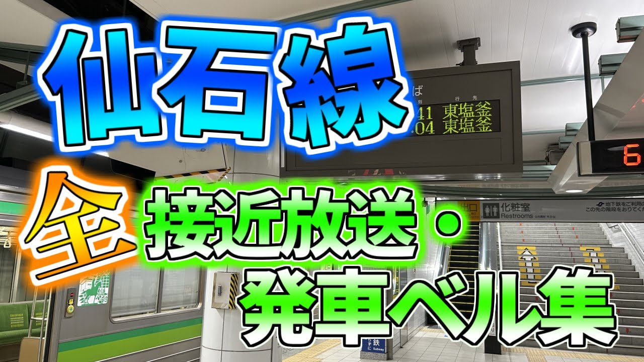 仙石線 全接近放送・発車ベル集