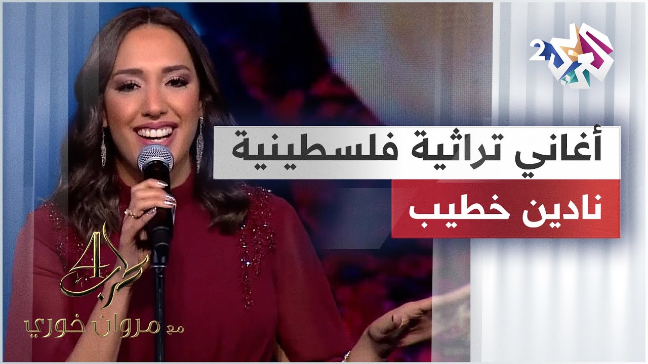 وصلة أغاني تراثية فلسطينية - نادين خطيب