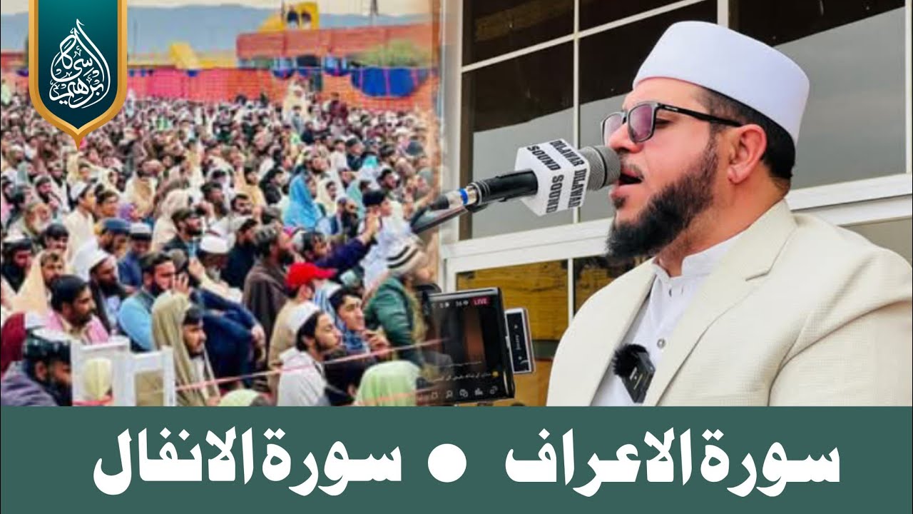 Beautiful Tilawat Qari Muhammad Ibrahim Kasi || Surah Al Araf and Surah Al Anfal