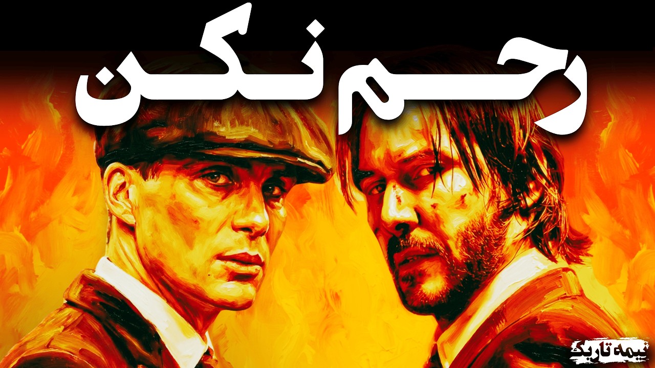 بی رحم اما محترم | مجبورشون کن بهت 