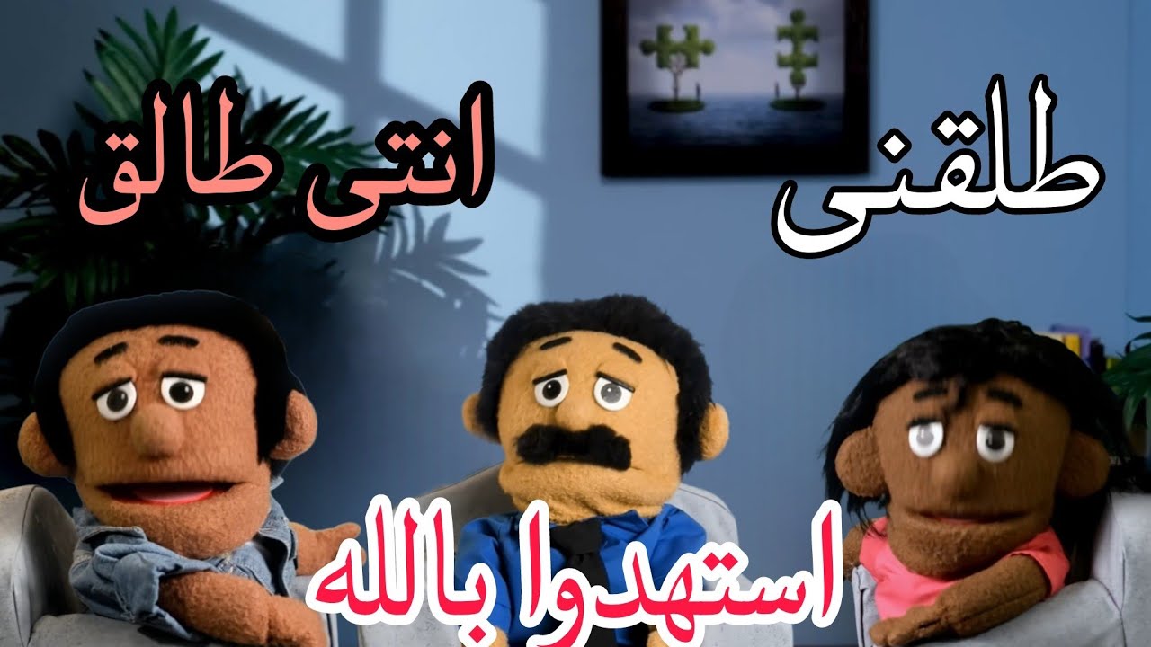لما تصالح اتنين متجوزين