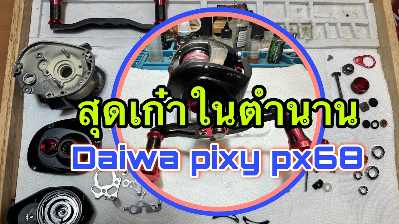 ล้างประกอบรอกdaiwa pixy px68