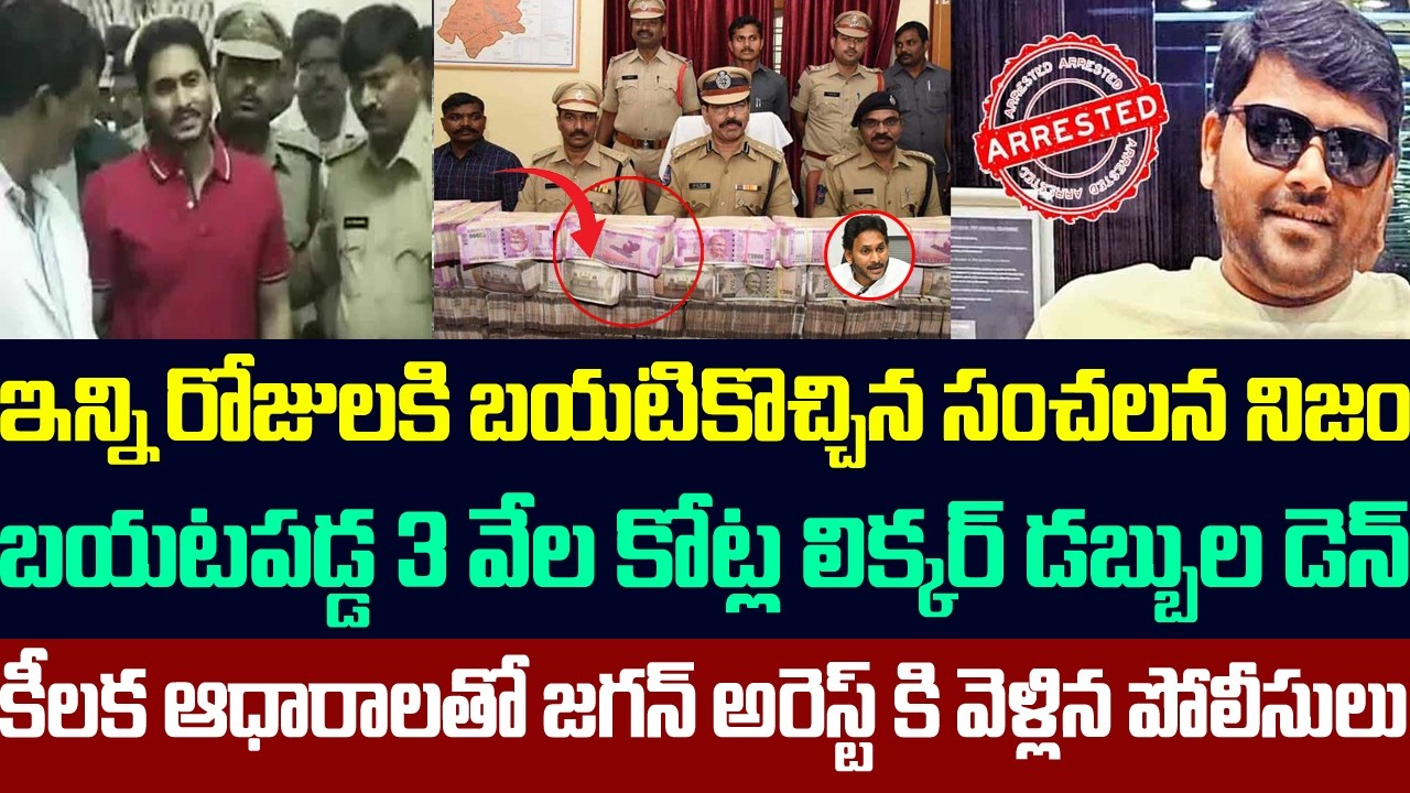 బయటపడ్డ 3 వేల కోట్ల లిక్కర్ డబ్బుల డెన్,కీలక ఆధారాలతో జగన్ అరెస్ట్ కి వెళ్లిన పోలీసులు | Ys jagan |