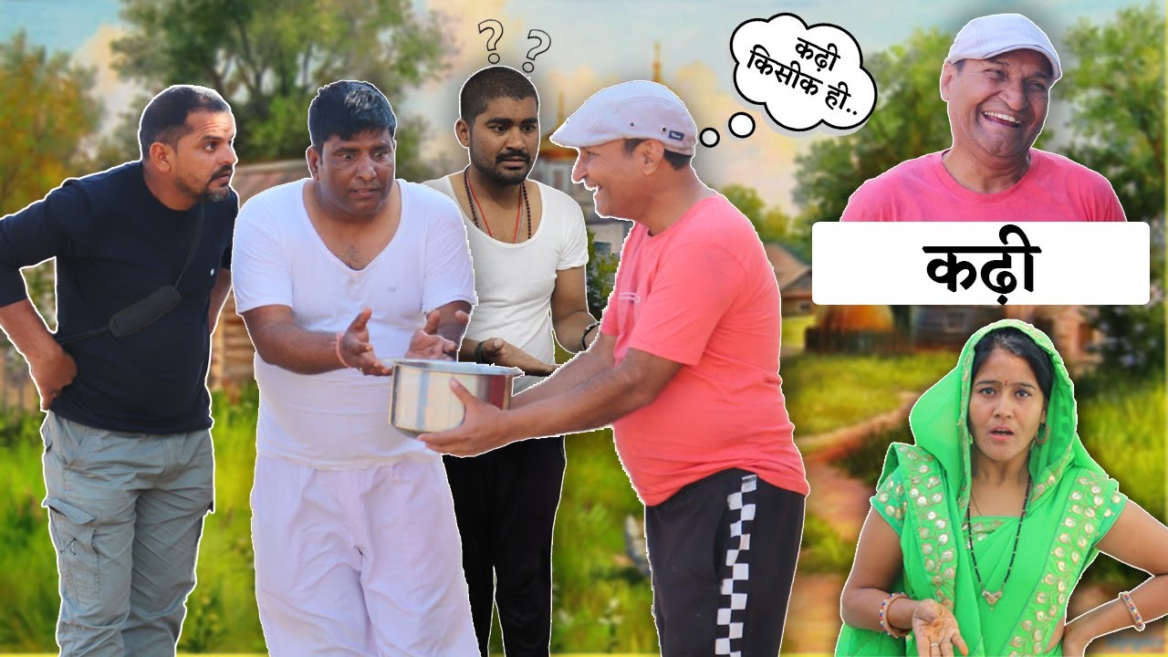 कढ़ी ||   Rajasthani Hariyanvi Comedy Video ||  K.K RANGA!! muraree lal pareek !! मुरारी लाल पारीक