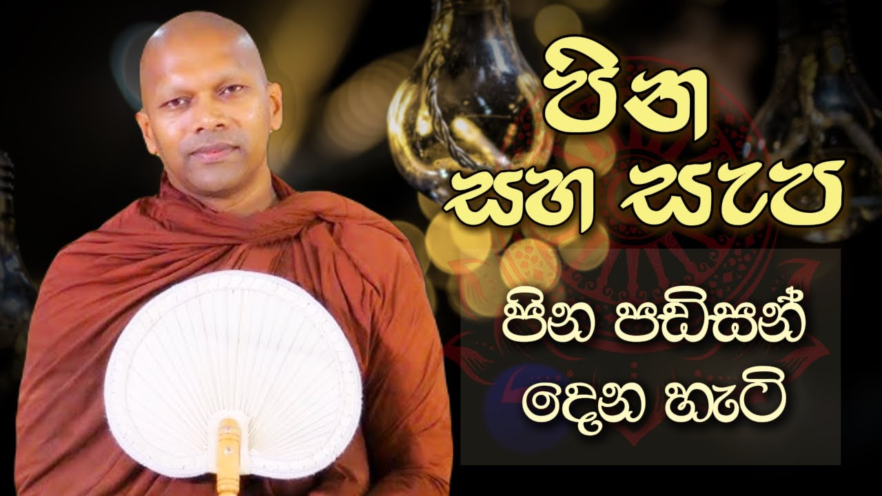 පින පඩිසන් දෙන හැටි | Niwathapa Thero | Niwana Soya #niwathapathero #trending #bana
