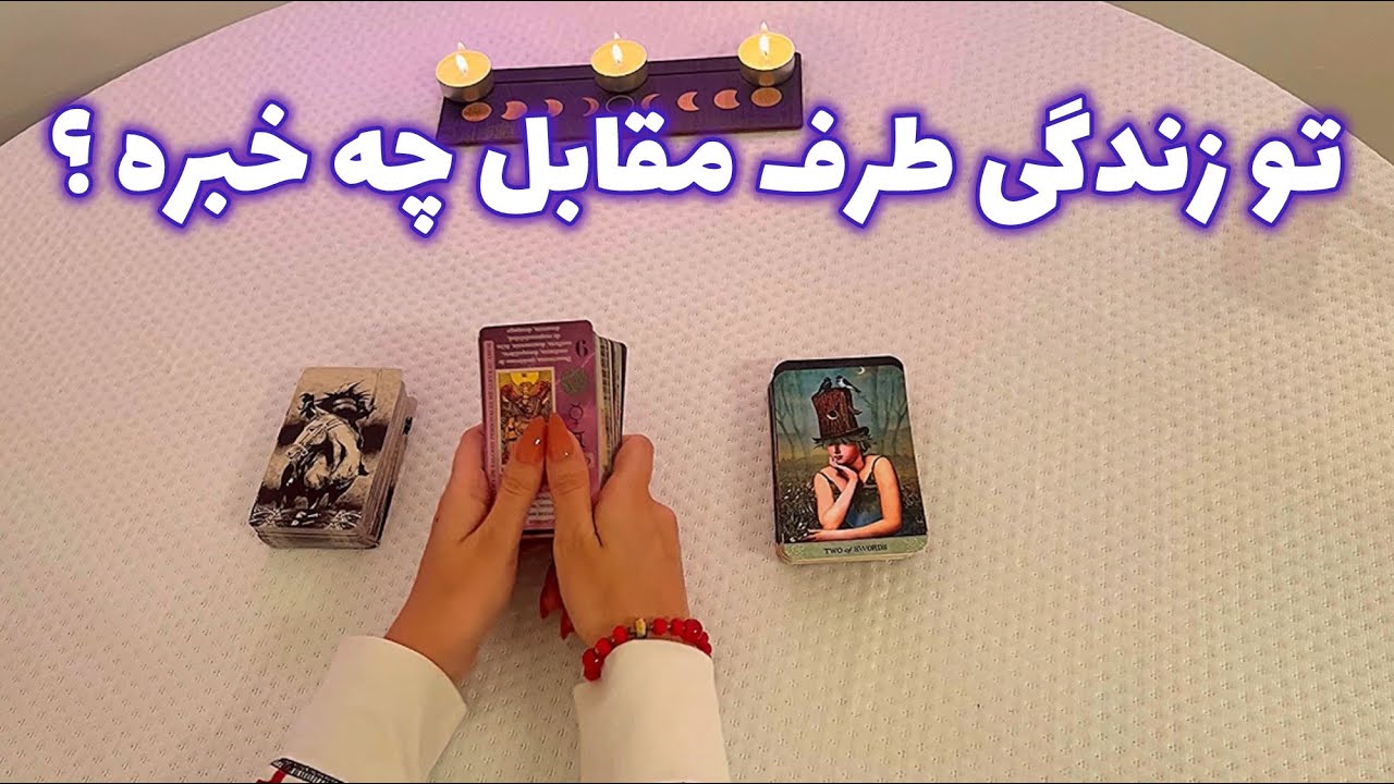 فال با تینا🪬| تو زندگی طرف مقابل چه خبره ؟