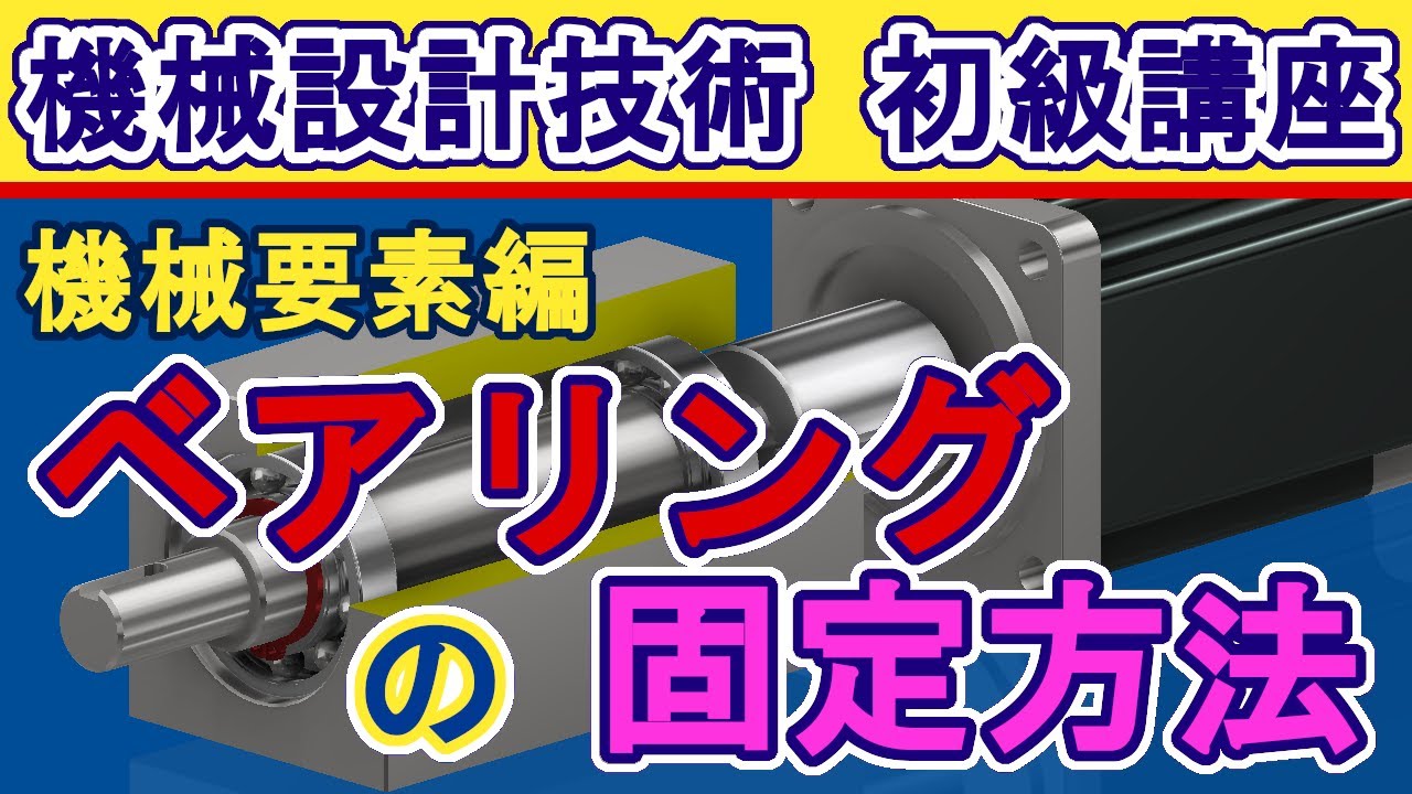 機械設計技術 ベアリングの固定方法と仕組み ベアリングナット 菊座金の使い方、止め輪と圧入 組立交換