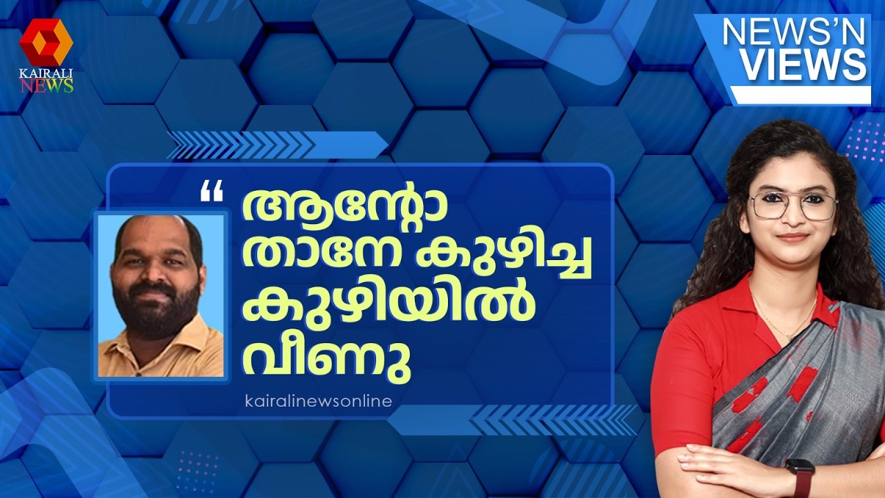 'ആൻ്റോ ആൻ്റണി സ്വയം കുരുക്കിയ കുരുക്കിൽ പെട്ടുപോയതാണ്' | ANTO ANTONY | SABARIMALA GOLD THEFT CASE