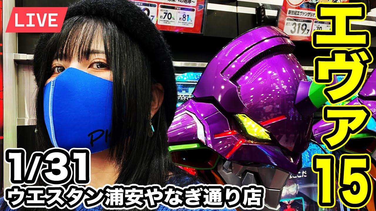 【エヴァ15実戦ライブ】今私はコンプリートを超える（願望）生配信2026年1月31日(土)10:45〜【ウエスタン浦安やなぎ通り店】