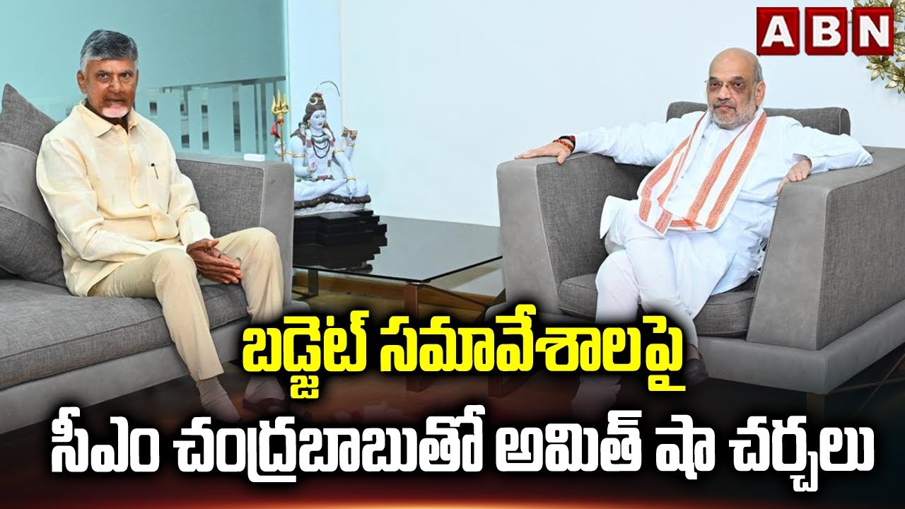 బడ్జెట్ సమావేశాలపై సీఎం చంద్రబాబుతో అమిత్ షా చర్చలు | Parliament Budget Session 2024 | ABN