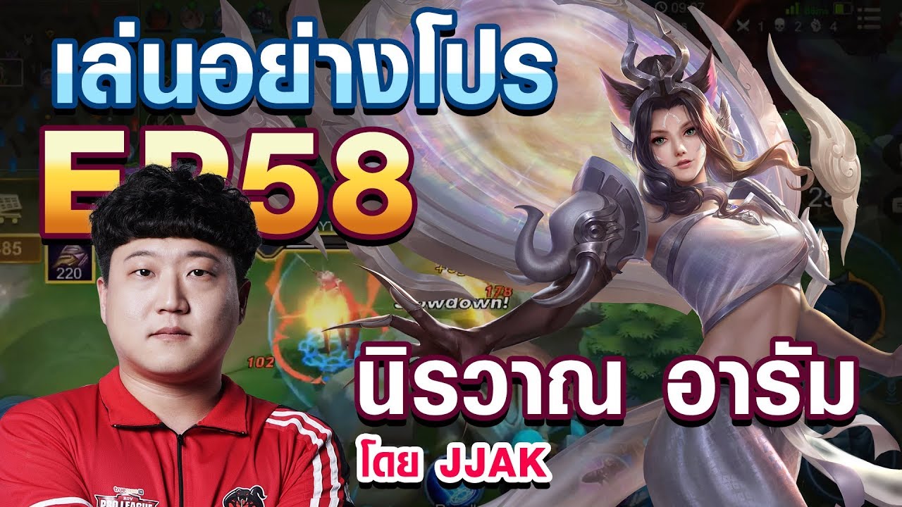เล่นอย่าง Pro EP.58 JJak สอนเล่น Arum ใน 9 นาที !!