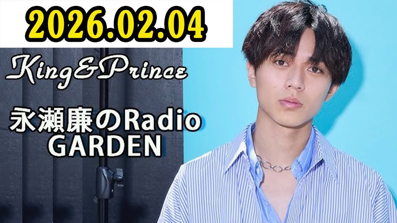 King & Prince 永瀬廉のRadio GARDEN 2026.02.04 ゲスト: 福山雅治 さん