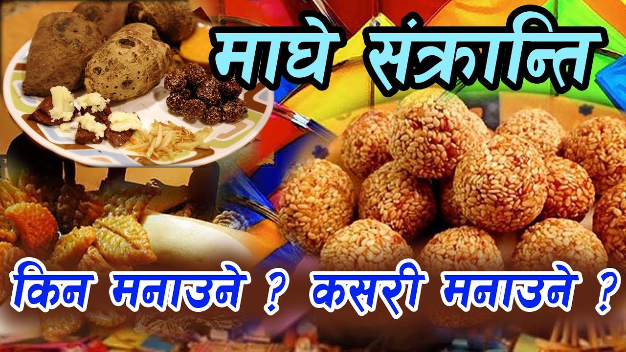 माघे सङ्क्रान्तिमा के खाने ? कसरी मनाउने ?  यी कुराहरु नबुझ्ने नेपाली नै होइनन् - Maghe Sakranti