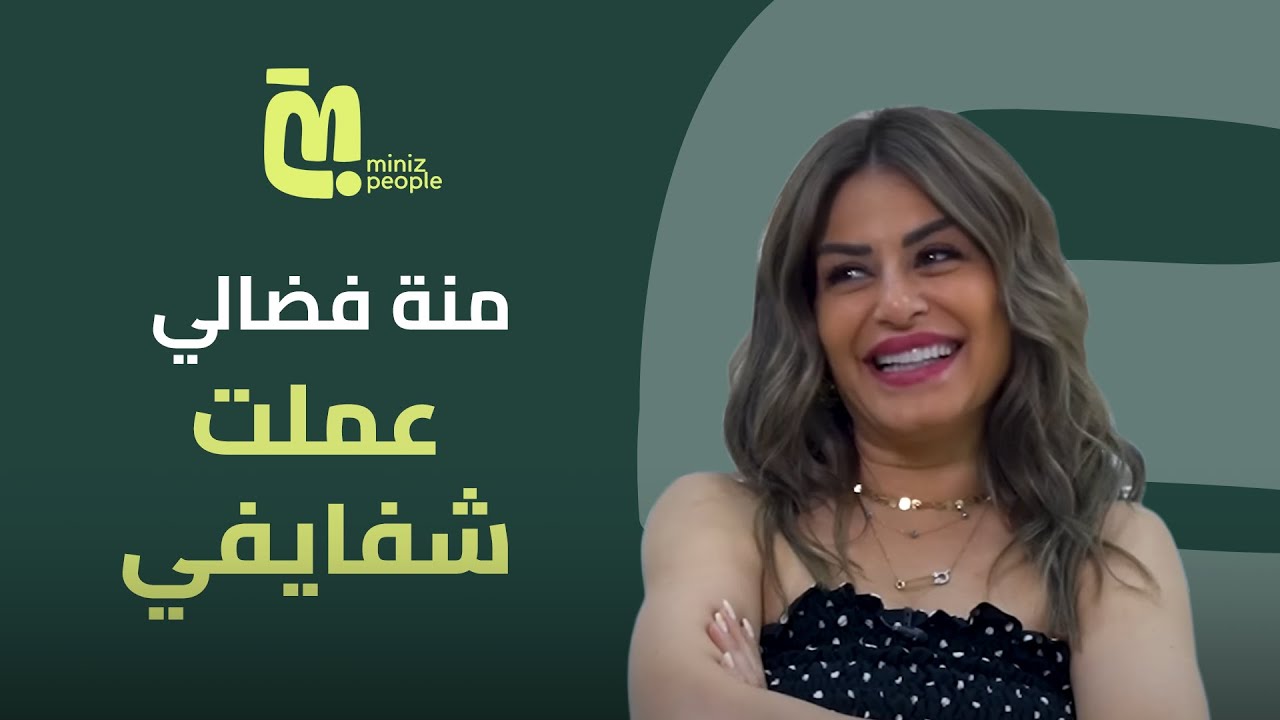 منة فضالي لأول مرة: عملت شفايفي وفشت بالغلط