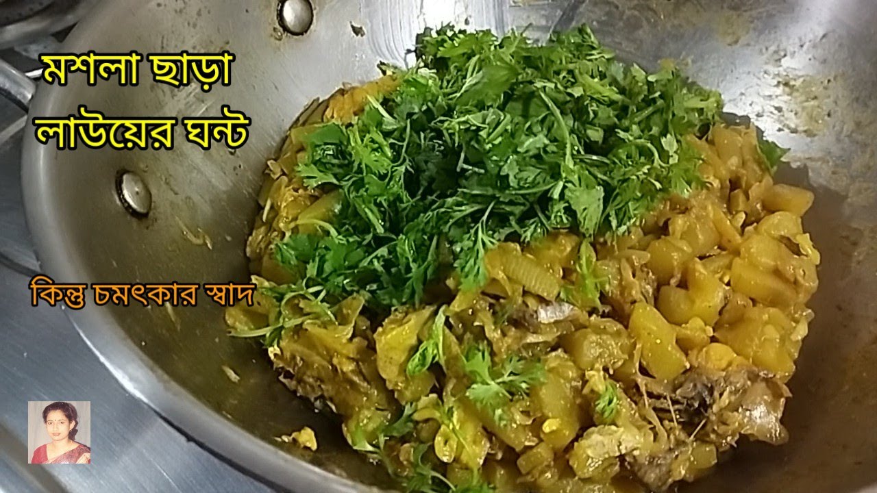 মশলা ছাড়া কচি লাউয়ের ঘন্ট রেসিপি। Evergreen757 
