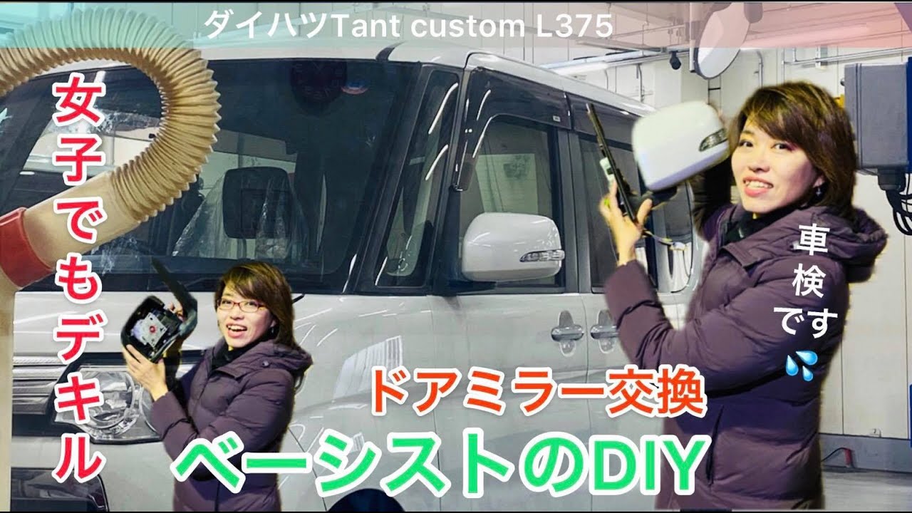 女子でもできちゃうダイハツタントカスタムL375のドアミラー交換挑戦! Bass廣田昌世のDIY!車検を無事にうけるために