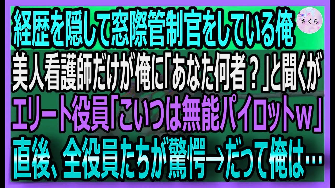 【感動する話】元天才パイロットだが、今は窓際社員の俺。大規模な土砂災害が発生し、美人看護師の命の危機に俺が本気を出してフライトすると【いい話・スカッと・スカッとする話・朗読】