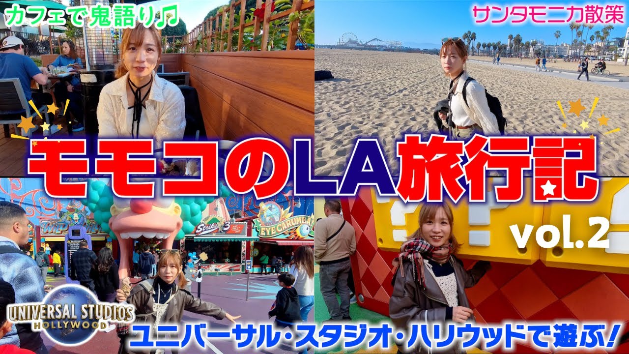 LA満喫！本場のユニバに行ってきました！【LA vlog後編】