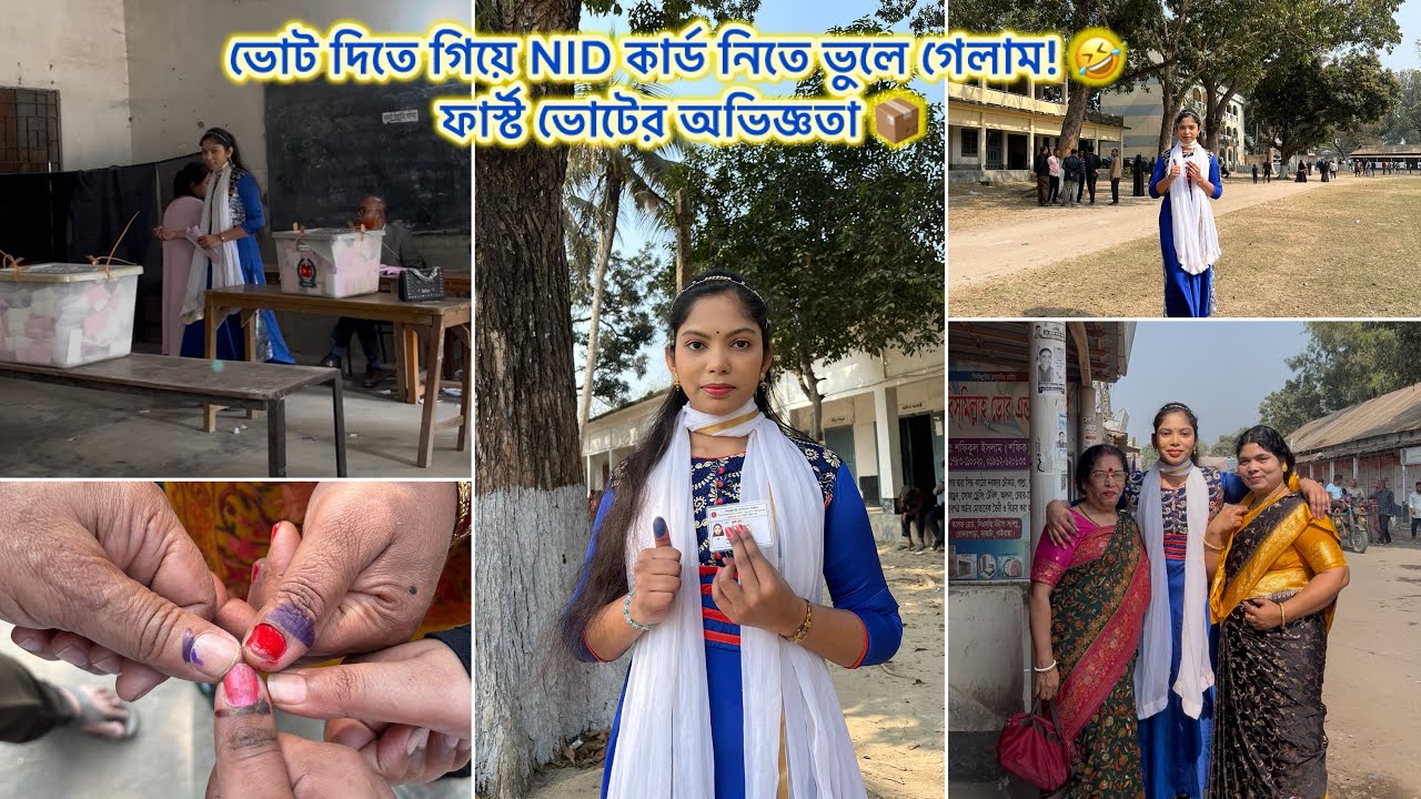 জীবনের প্রথম ভোট দিতে গিয়ে NID কার্ড নিয়ে যেতেই ভুলে গেলাম! 🤣📦 প্রথম ভোটের অভিজ্ঞতা যেমন হলো।