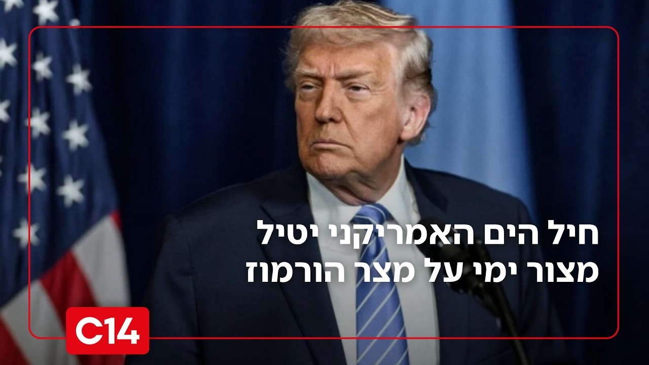 טראמפ בהודעה דרמטית: חיל הים האמריקני יטיל מצור ימי על מצר הורמוז