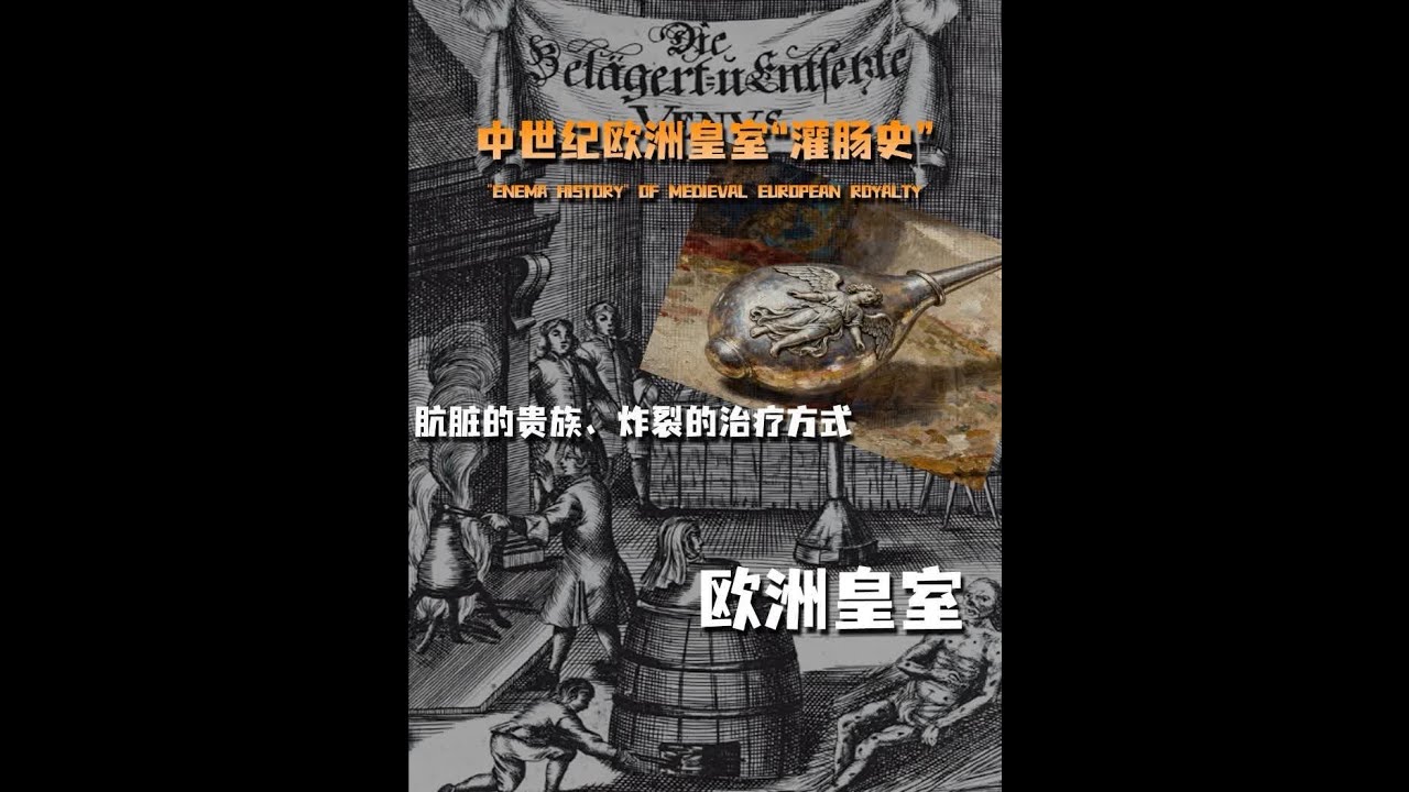 中世纪欧洲皇室和贵族们治疗病症的方式有多么炸裂！#奇闻异事 #中世纪欧洲有多乱