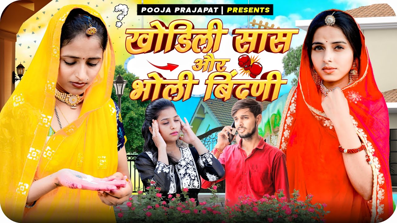 भोली बिंदनी ने बचाई खडूस ननद की जान | Pooja Prajapat | Rajasthani Heart touching video 2023