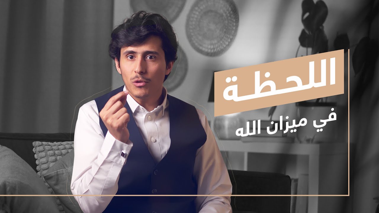 اللحظة في ميزان الله .. فاستبقوا الخيرات