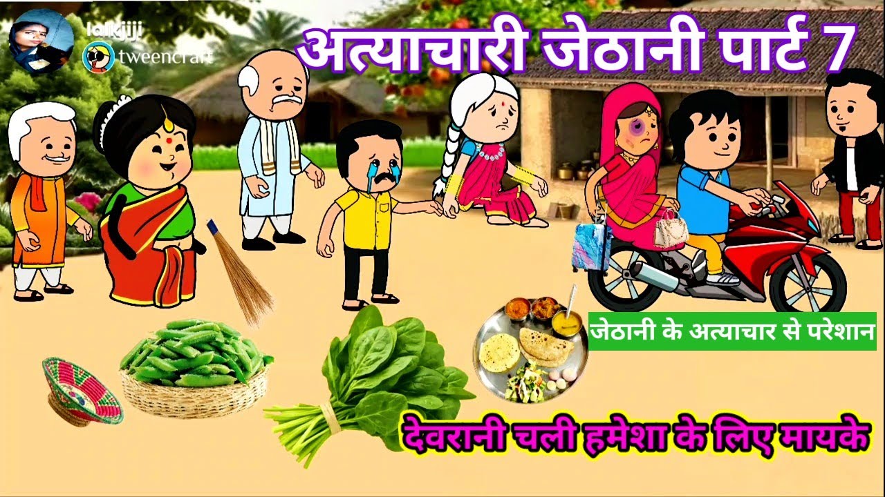 अत्याचारी जेठानी (पार्ट 7 )अवधी पारिवारिक कहानी।#shaluawdhicartooncomedy @Divyarbl #atyacharijethani