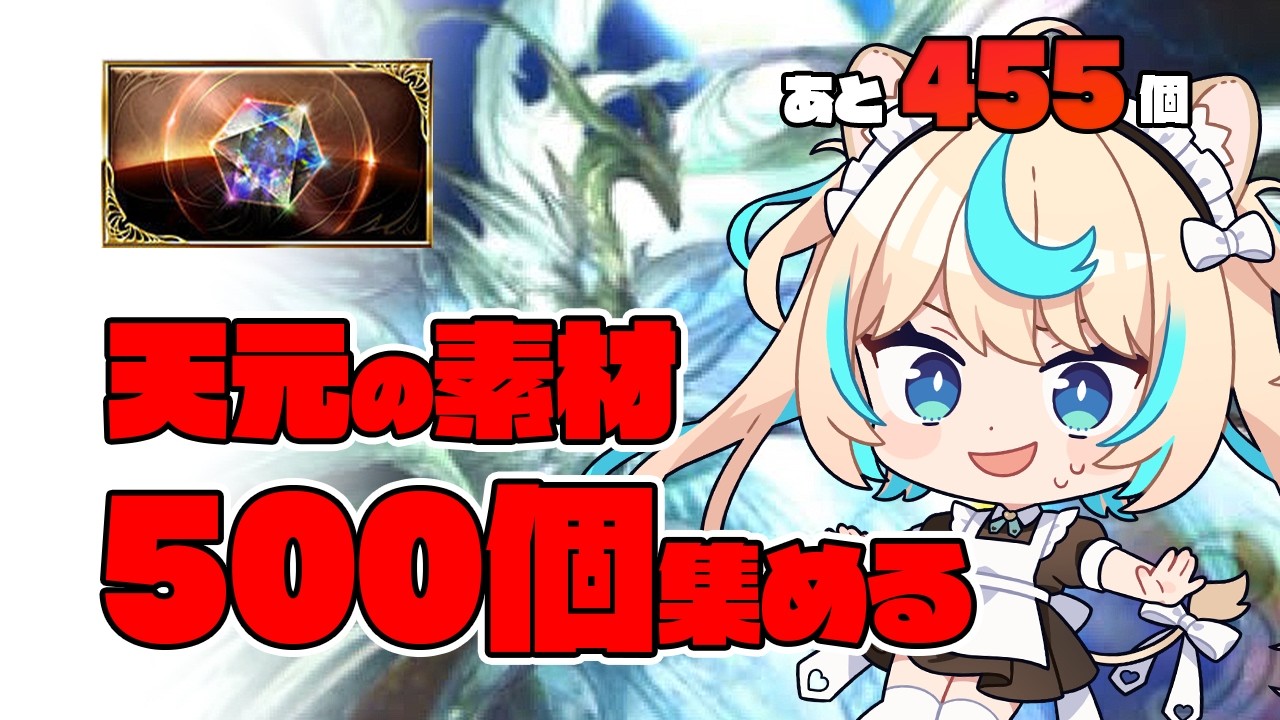 【あと455個】緩和が入った天元で素材集め！【グランブルーファンタジー】【VTuber #獅堂リオ】