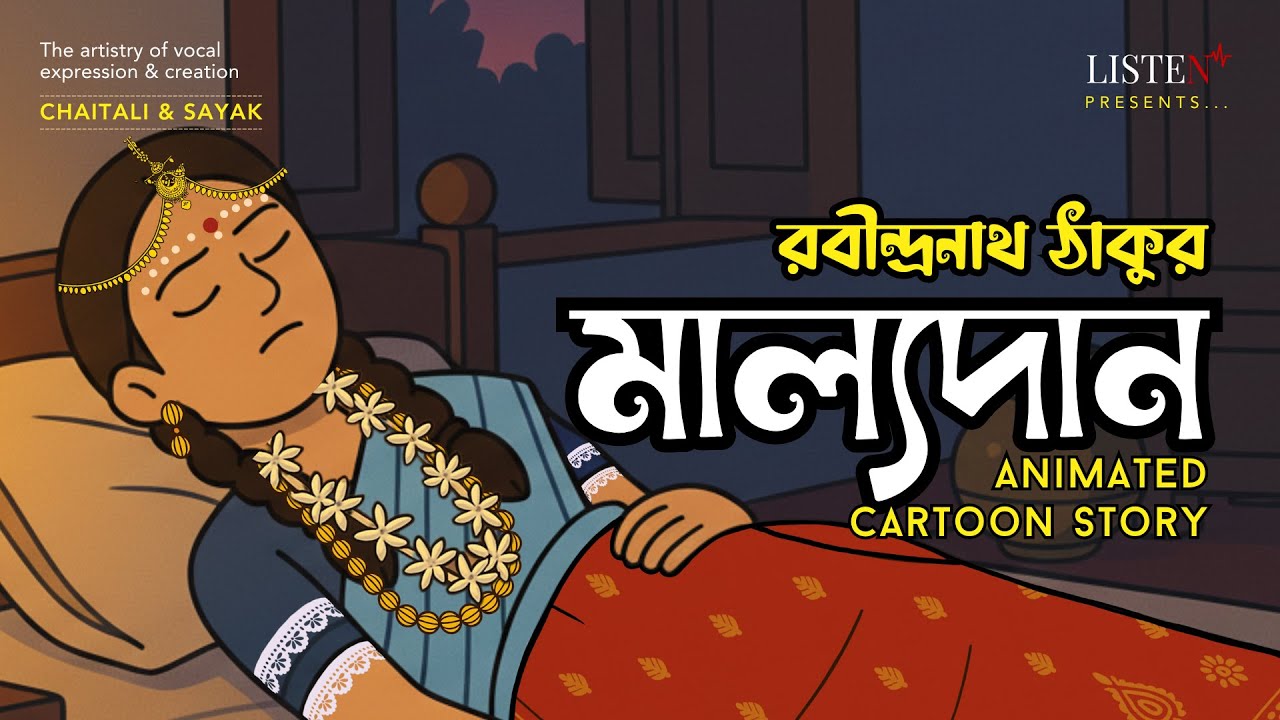 মাল্যদান - Animated Cartoon | রবীন্দ্রনাথ ঠাকুর | Rabindranath Thakur @ListenInNow