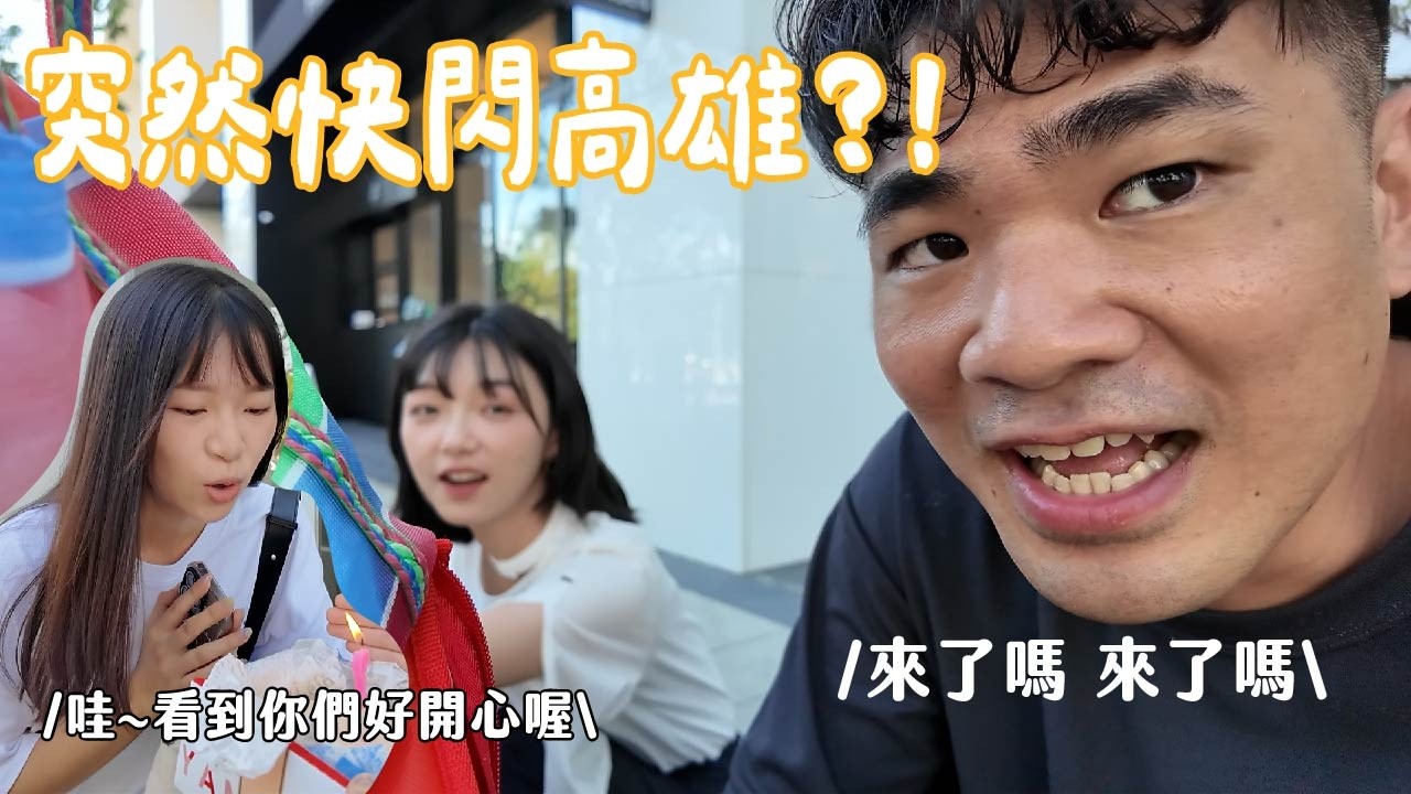 蔡哥-第一次的工作室突襲慶生 一日北高讚讚