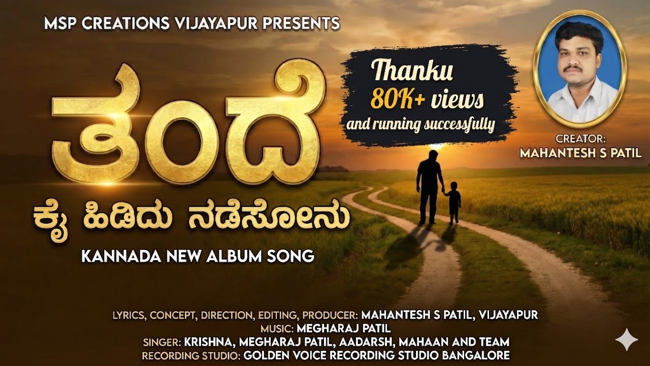 ತಂದೆ:ಕೈ ಹಿಡಿದು ನಡೆಸೋನು|Thande: Kai Hididu Nadesonu |New Kannada Album Song|Father Sentiment Song|MSP