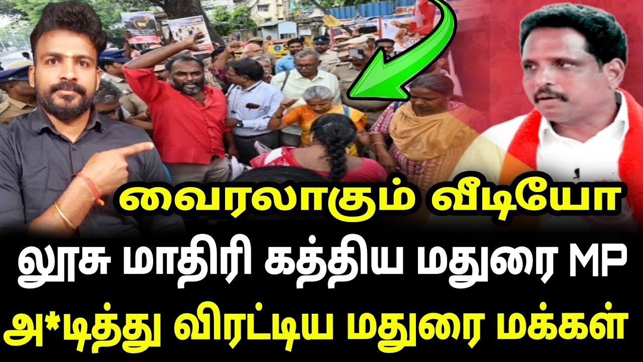 வைரலாகும் வீடியோ மதுரை MP க்கு செருப்படி அதிர்ச்சியில் உதயநிதி | Masurai mp vs bjp |