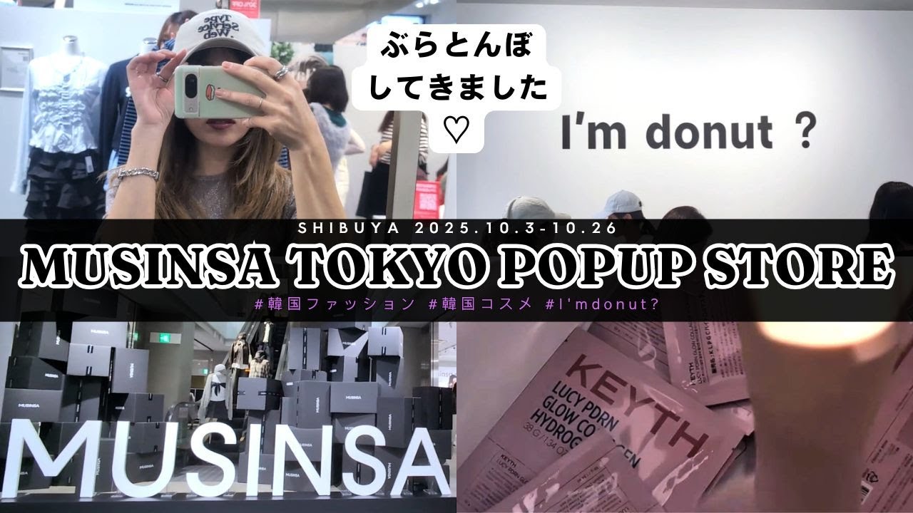 【MUSINSA TOKYO】アラフィフおば一人で参戦、絶対無理な洋服ばかりwどうするとんぼさん!【SIBUYA POPUP】