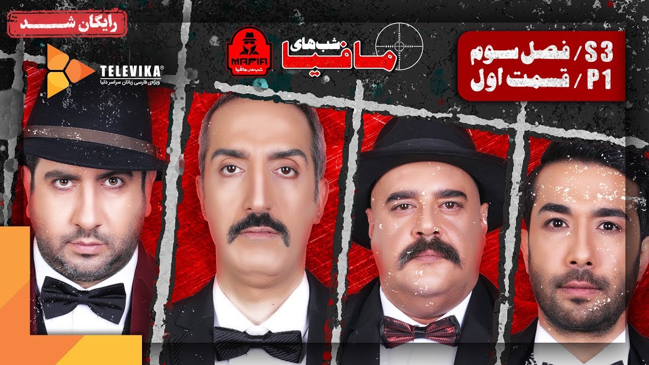 سریال شبهای مافیا 1 - فصل 3 -  قسمت 1 | Shabhaye Mafia 1 Series - Season 3 - Episode 1