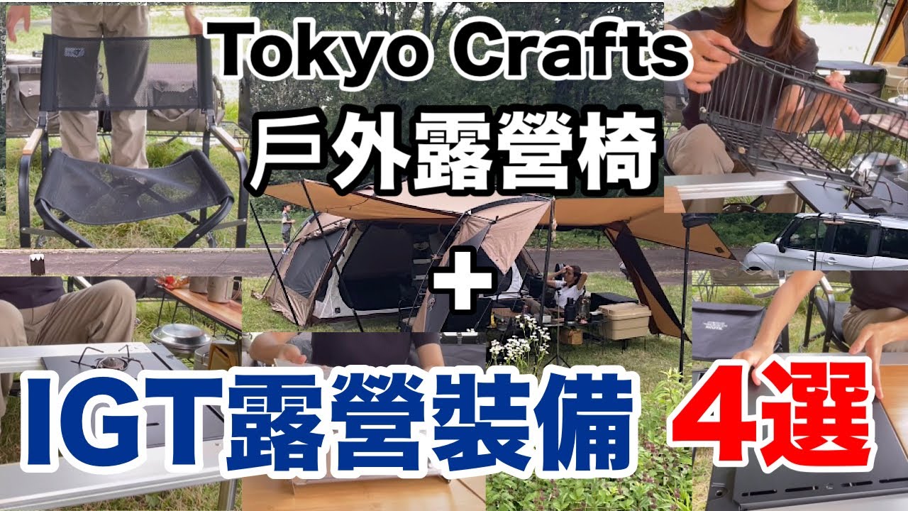 【IGT露營裝備】這次有4個IGT桌子相關的商品&最近購買的野營椅共5個商品介紹給大家