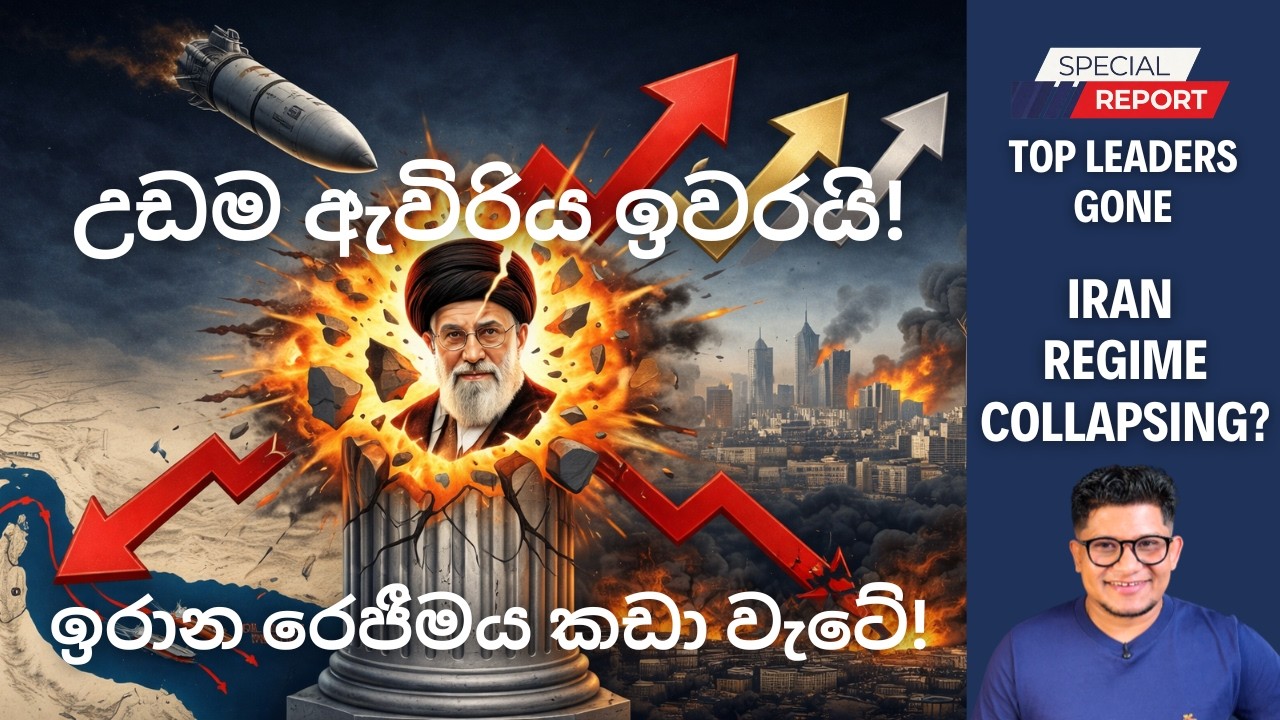 අලුත්ම තත්වය: උඩම ඇවිරිය ඉවරයි! ඉරානය රෙජීමය කඩා වැටේ!