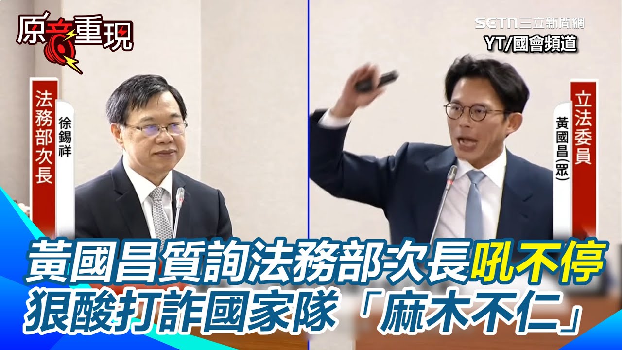 【#原音重現】黃國昌又咆哮！國會質詢法務部次長吼不停　狠酸打詐國家隊「麻木不仁」：跟立院要這麼多預算做了什麼？｜三立新聞網 SETN.com