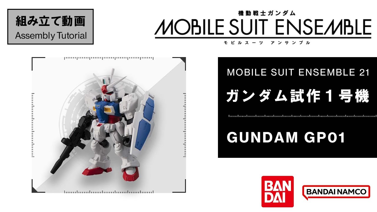 MOBILE SUIT ENSEMBLE 21/【Assembly Tutorial】GUNDAM GP01