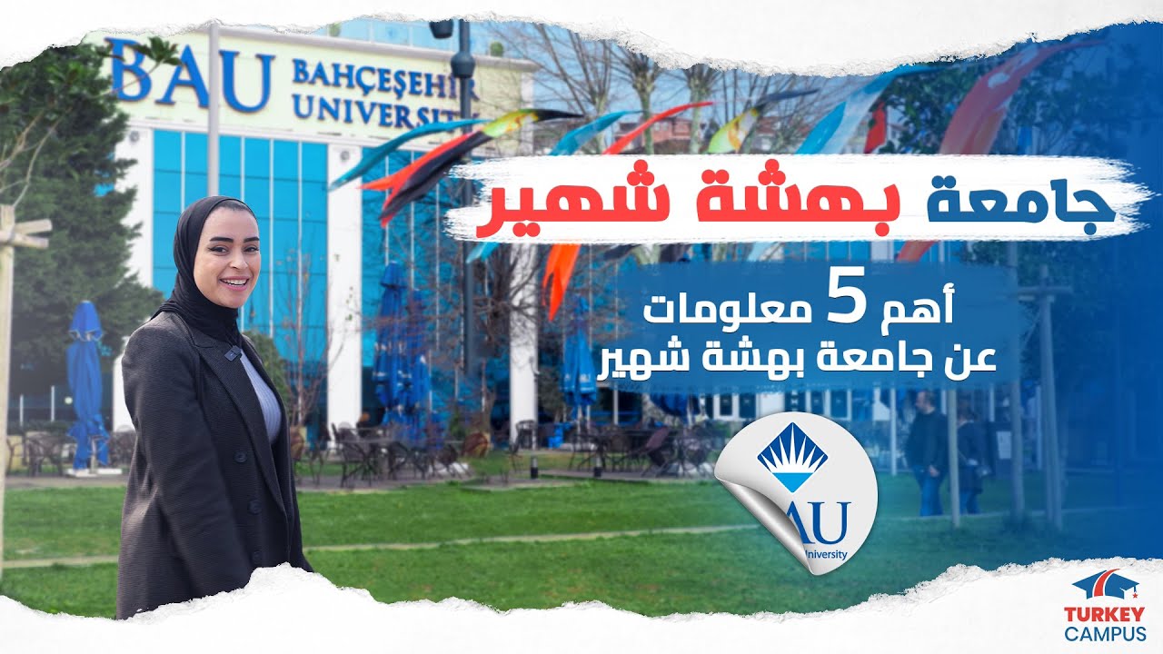 فلوج جامعة بهشة شهير 2024 | المكان المثالي لتحقيق طموحاتك الأكاديمية