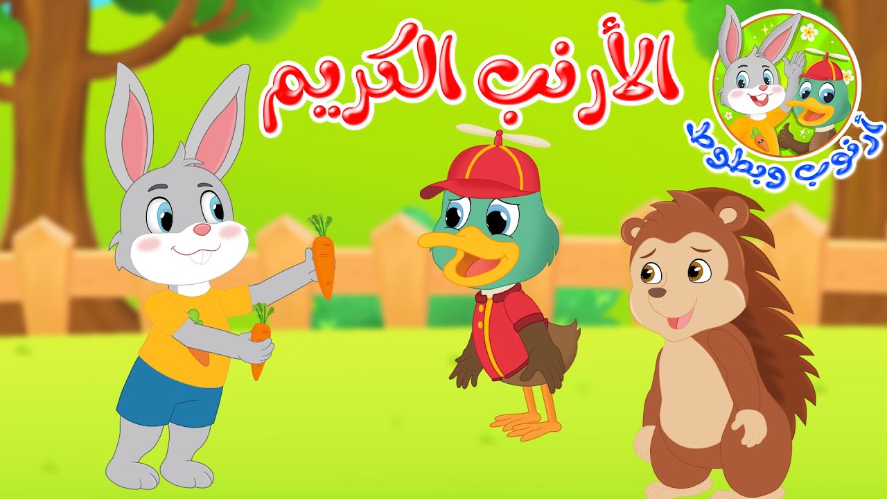 قصص أطفال - قصص قبل النوم - قصة أرنوب وبطوط - الأرنب الكريم