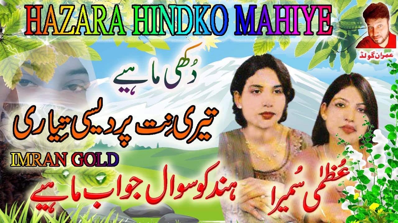 Teri Nit Pardesi Tiyari / Uzma Sumaira / Hindko Mahie / Imran Gold / Pardesi Dukhi Mahiya /